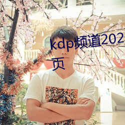 kdp频道(道)2021最新版网址(址)进(進)入(入)网页