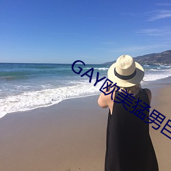 GAY欧美猛(měng)男巨大(dà)