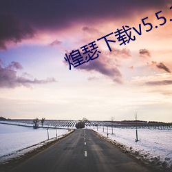 煌瑟下載v5.5.17