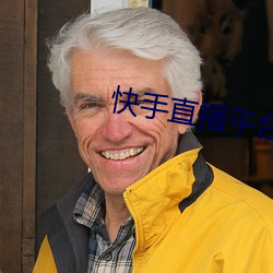 快手直播平台