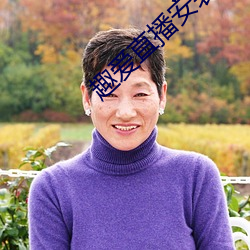 趣爱直播安装