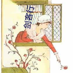 剑客(kè)行