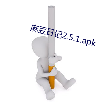 麻豆(豆)日记2.5.1.apk