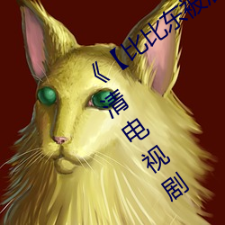《【比比東被唐三桶的不亦樂乎】》 高清電視劇
