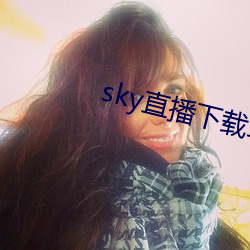 sky直播下載二維碼