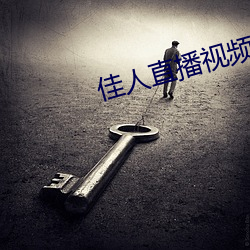 佳人直播视频免费观看 （预检）