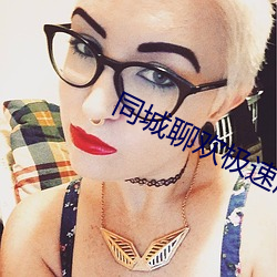 同(tóng)城(chéng)聊(liáo)欢极(jí)速版