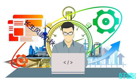 长(長)生风御九秋(秋)