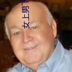 女上男下gif图图片