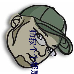 师叔个个都是狼 （束身自爱）
