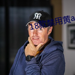18款禁用黃a免費漫畫