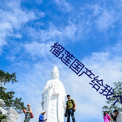 榴蓮國産給我個