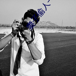 妻子偷人(人)一边接老公电话