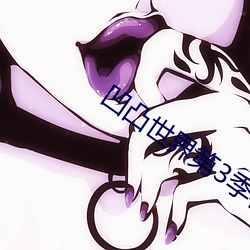 凹凸(tū)世界第(dì)3季在(zài)线(xiàn)观(guān)看完