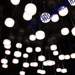 宝丰能源集团股份有限公司