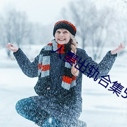 人妻出轨(guǐ)合(hé)集500篇(piān)最(zuì)新