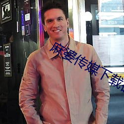 麻婆傳媒下載碼