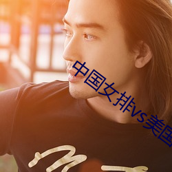 中国(guó)女排vs美国录(lù)像2019