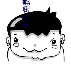 永久(jiǔ)免费视频(pín)