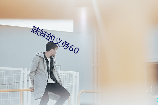 妹妹的义务60