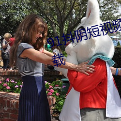 91抖阴短视频APP2023最新(xīn)版下载