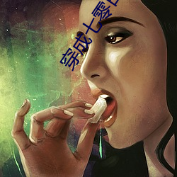 穿成七零(零)白富美