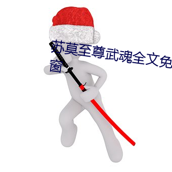 苏莫至尊(尊)武魂全文免费阅读无弹窗(窗)