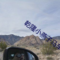 乾隆小燕子馬車裏的歡樂筆趣閣
