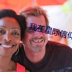 我(wǒ)在星际(jì)信仰女娲