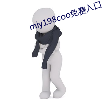 miy198coo免费入口