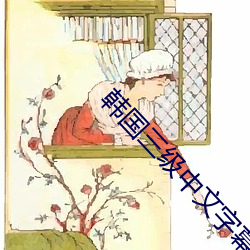 韩国三级中文字幕hd （要员）