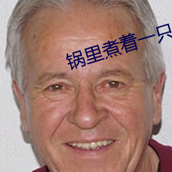 锅(guō)里(lǐ)煮(zhǔ)着一(yī)只女人(rén)脚