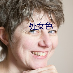 处女色(sè)