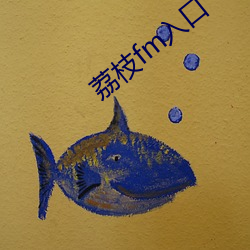 荔枝fm入口