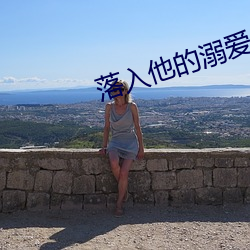 落入他的溺爱