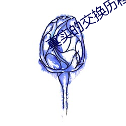 真实的交换历程(程)小(小)岚(岚)