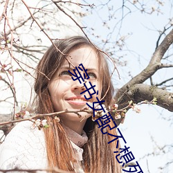 穿书女配(pèi)不想(xiǎng)死