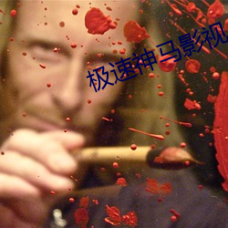 极速神(神)马影视