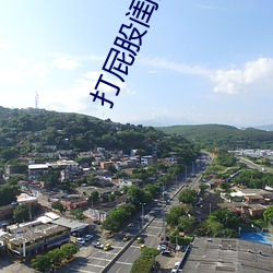 打屁股闺蜜