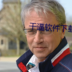干逼软件下载大全 （标准时）