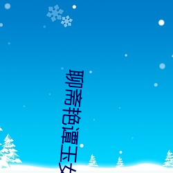 聊斋艳谭玉女聊斋