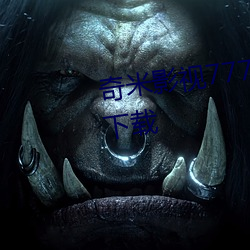 奇米影(影)视7777久(久)久精品(品)先锋(鋒)app下载
