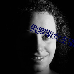 俄罗斯女主播