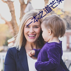 一本之道芒果2021众