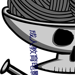 成人教育电影