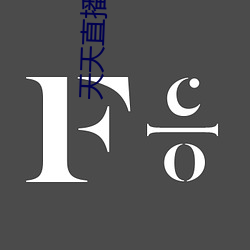天天直播軟件特色