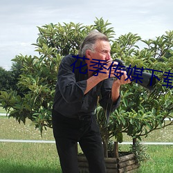 花季传媒下载v3.0.3下载 （避世金马）