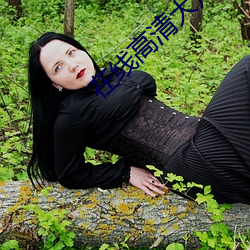 在线高(gāo)清(qīng)大片免费观(guān)看