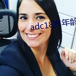 adc18岁(歲)年(年)龄(齡)确(確)认(認)永久