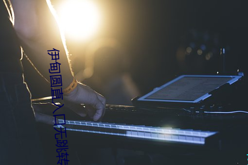 伊甸圆直(直)入口(口)无跳转(轉)